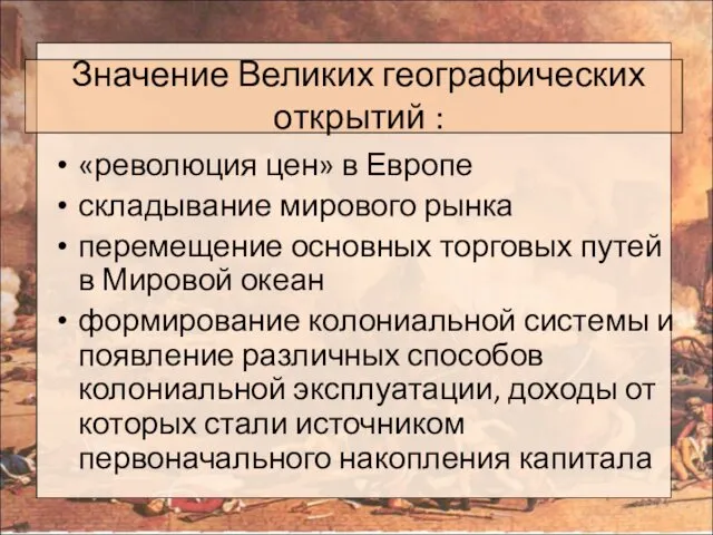 Значение Великих географических открытий : «революция цен» в Европе складывание мирового