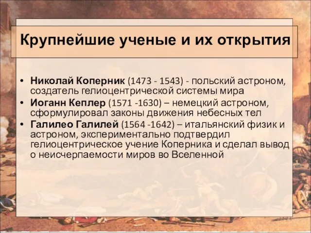 Крупнейшие ученые и их открытия Николай Коперник (1473 - 1543) -