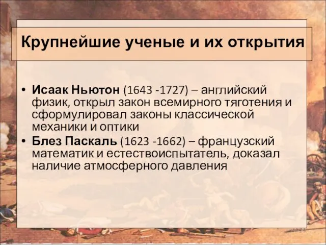 Крупнейшие ученые и их открытия Исаак Ньютон (1643 -1727) – английский