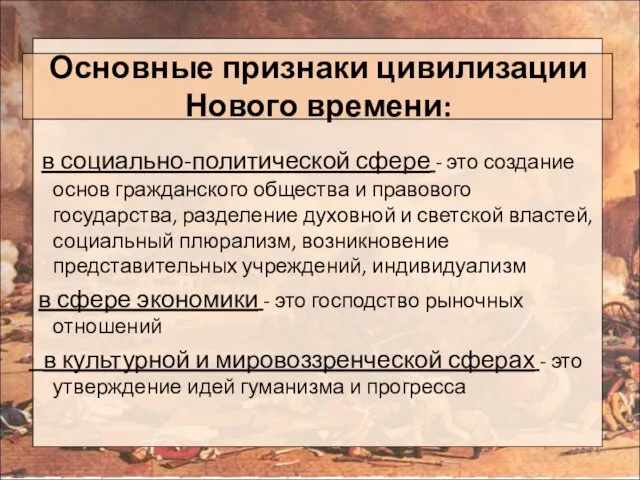 Основные признаки цивилизации Нового времени: в социально-политической сфере - это создание