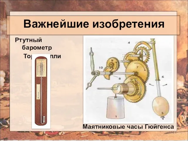 Важнейшие изобретения Ртутный барометр Торричелли Маятниковые часы Гюйгенса