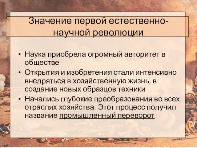 Значение первой естественно-научной революции Наука приобрела огромный авторитет в обществе Открытия