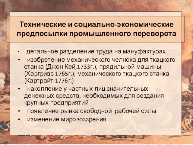 Технические и социально-экономические предпосылки промышленного переворота детальное разделение труда на мануфактурах