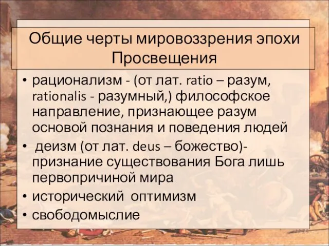 Общие черты мировоззрения эпохи Просвещения рационализм - (от лат. ratio –