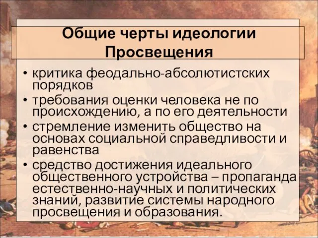 Общие черты идеологии Просвещения критика феодально-абсолютистских порядков требования оценки человека не