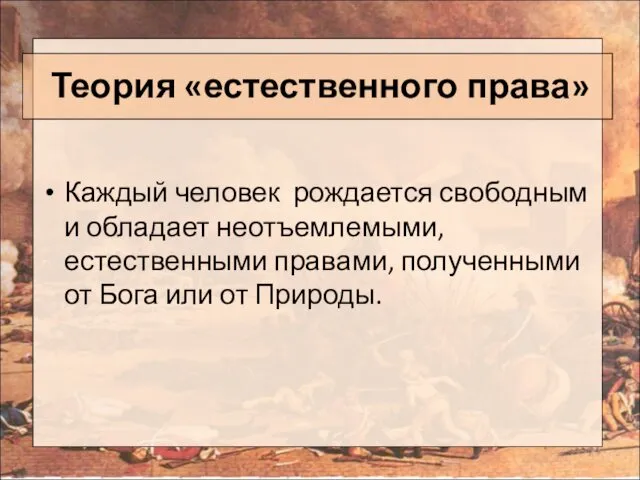 Теория «естественного права» Каждый человек рождается свободным и обладает неотъемлемыми, естественными