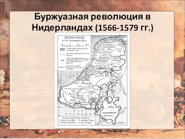 Буржуазная революция в Нидерландах (1566-1579 гг.)