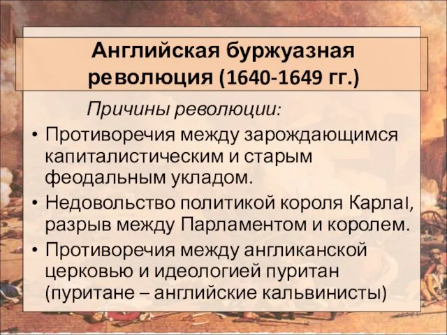 Английская буржуазная революция (1640-1649 гг.) Причины революции: Противоречия между зарождающимся капиталистическим