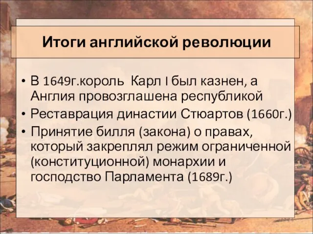 Итоги английской революции В 1649г.король Карл I был казнен, а Англия