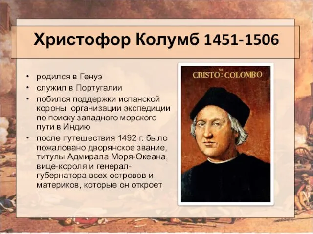 Христофор Колумб 1451-1506 родился в Генуэ служил в Португалии побился поддержки