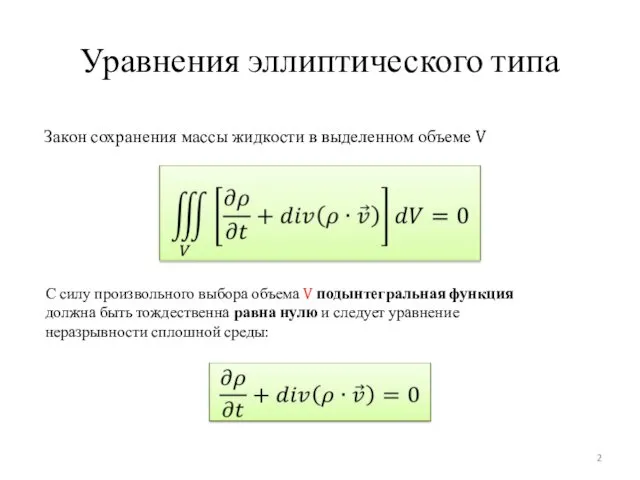 Уравнения эллиптического типа Закон сохранения массы жидкости в выделенном объеме V