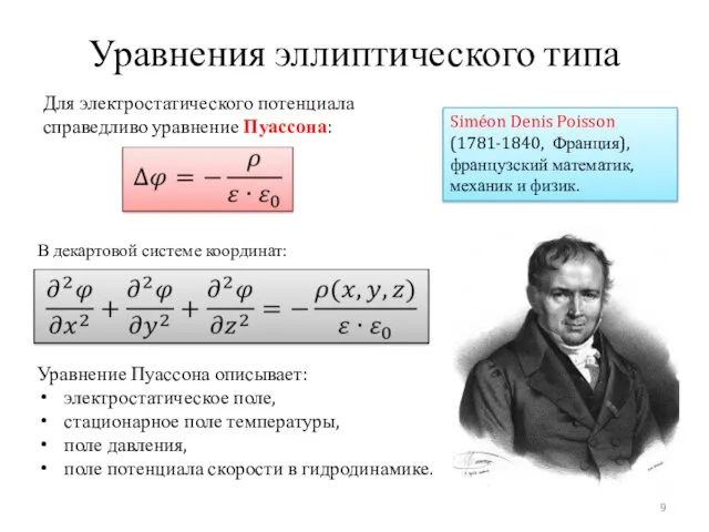 Уравнения эллиптического типа Для электростатического потенциала справедливо уравнение Пуассона: Siméon Denis