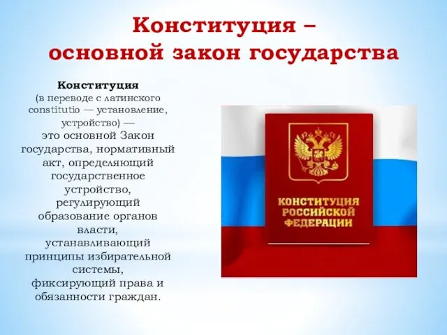 Конституция – основной закон государства Конституция (в переводе с латинского constitutio