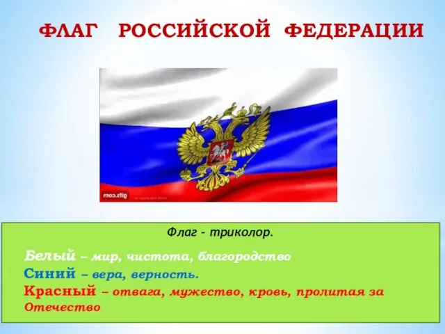 ФЛАГ РОССИЙСКОЙ ФЕДЕРАЦИИ Флаг - триколор. Белый – мир, чистота, благородство