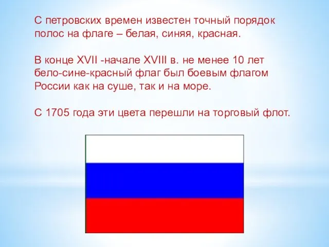 С петровских времен известен точный порядок полос на флаге – белая,