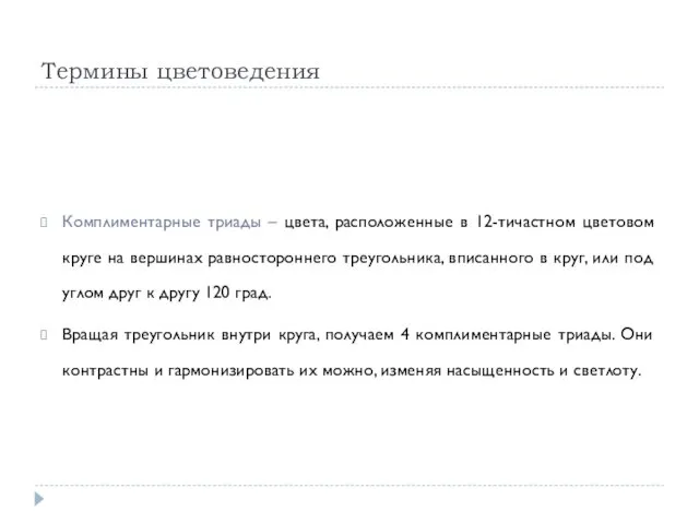 Термины цветоведения Комплиментарные триады – цвета, расположенные в 12-тичастном цветовом круге