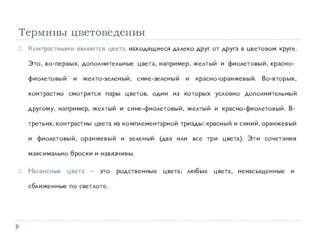 Термины цветоведения Контрастными являются цвета, находящиеся далеко друг от друга в