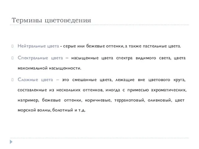 Термины цветоведения Нейтральные цвета - серые или бежевые оттенки, а также