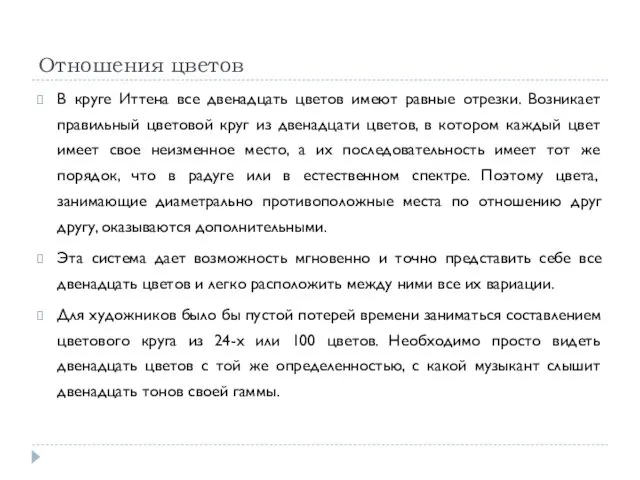 Отношения цветов В круге Иттена все двенадцать цветов имеют равные отрезки.