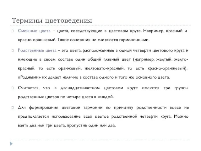 Термины цветоведения Смежные цвета – цвета, соседствующие в цветовом круге. Например,