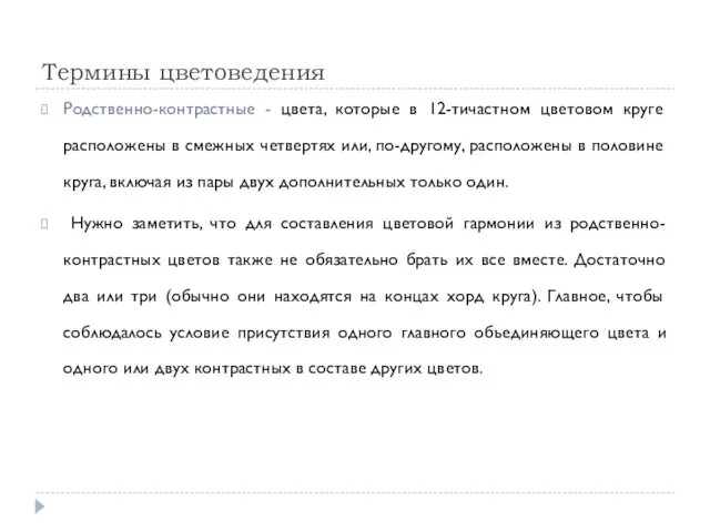 Термины цветоведения Родственно-контрастные - цвета, которые в 12-тичастном цветовом круге расположены