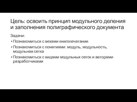 Цель: освоить принцип модульного деления и заполнения полиграфического документа Задачи: Познакомиться