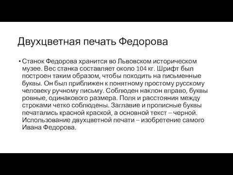 Двухцветная печать Федорова Станок Федорова хранится во Львовском историческом музее. Вес