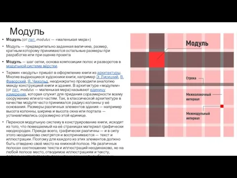 Модуль Модуль (от лат. modulus — «маленькая мера») Модуль — предварительно