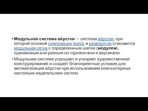 Модульная система вёрстки — система вёрстки, при которой основой композиции полос