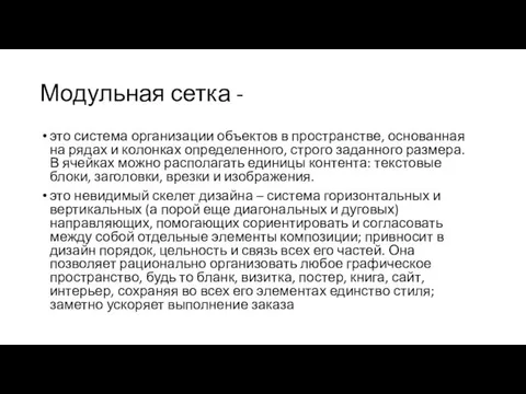 Модульная сетка - это система организации объектов в пространстве, основанная на