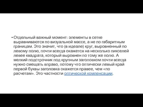 Отдельный важный момент: элементы в сетке выравниваются по визуальной массе, а