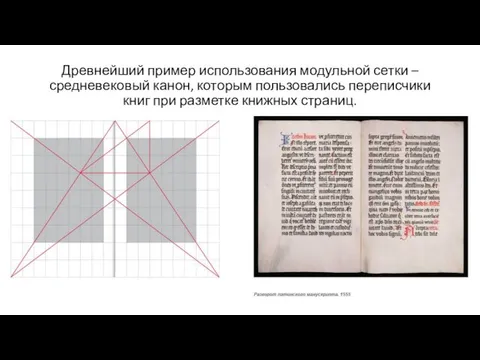 Древнейший пример использования модульной сетки – средневековый канон, которым пользовались переписчики книг при разметке книжных страниц.