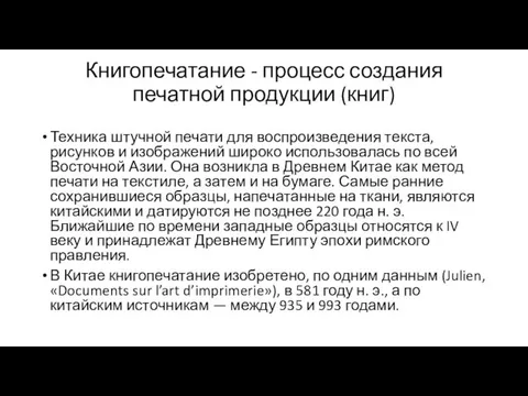 Книгопечатание - процесс создания печатной продукции (книг) Техника штучной печати для