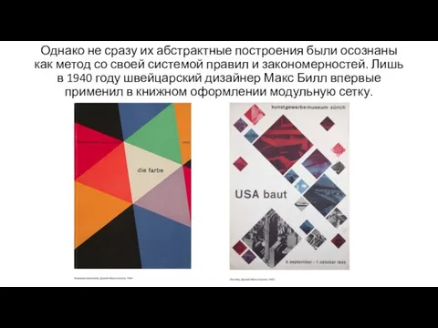 Однако не сразу их абстрактные построения были осознаны как метод со