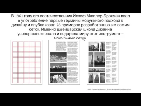 В 1961 году его соотечественник Йозеф Мюллер-Брокман ввел в употребление первые