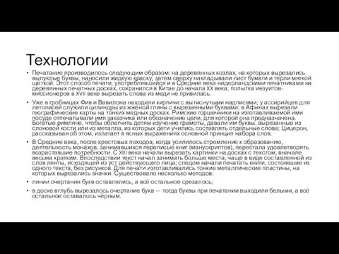 Технологии Печатание производилось следующим образом: на деревянных козлах, на которых вырезались