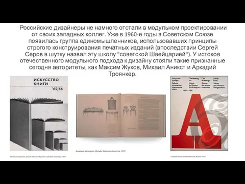 Российские дизайнеры не намного отстали в модульном проектировании от своих западных