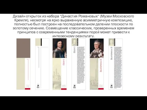 Дизайн открыток из набора "Династия Романовых" (Музеи Московского Кремля), несмотря на