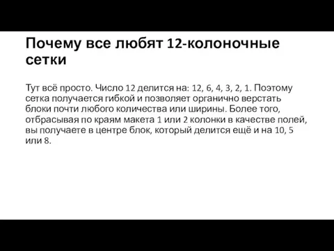 Почему все любят 12-колоночные сетки Тут всё просто. Число 12 делится