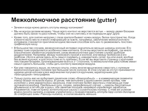 Межколоночное расстояние (gutter) Зачем и когда нужно делать отступы между колонками?