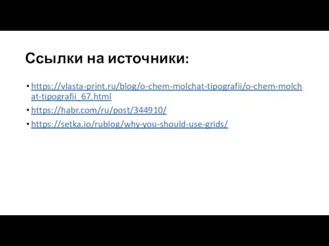 Ссылки на источники: https://vlasta-print.ru/blog/o-chem-molchat-tipografii/o-chem-molchat-tipografii_67.html https://habr.com/ru/post/344910/ https://setka.io/rublog/why-you-should-use-grids/