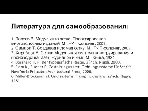 Литература для самообразования: 1. Лаптев В. Модульные сетки: Проектирование многополосных изданий.