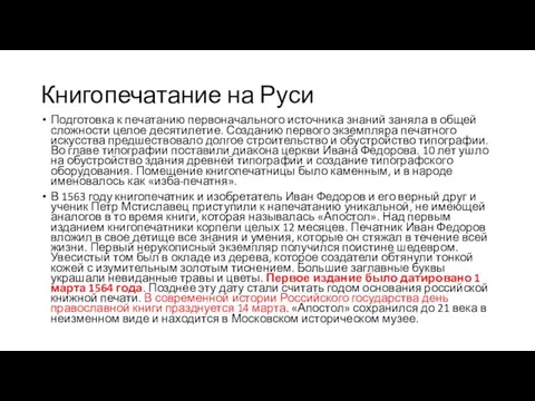 Книгопечатание на Руси Подготовка к печатанию первоначального источника знаний заняла в