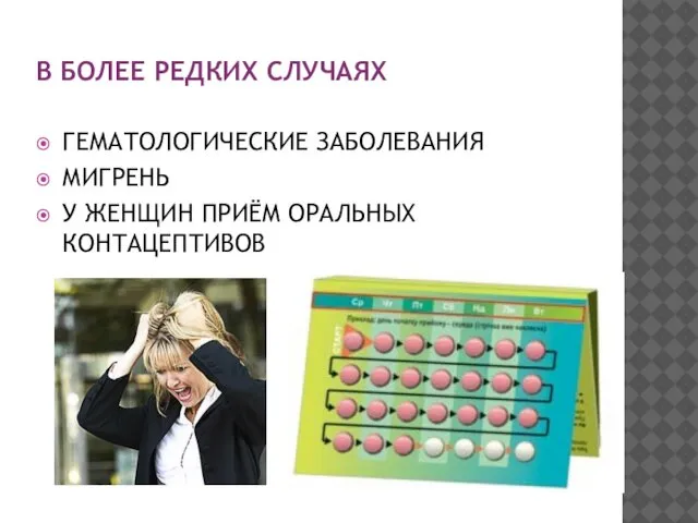 В БОЛЕЕ РЕДКИХ СЛУЧАЯХ ГЕМАТОЛОГИЧЕСКИЕ ЗАБОЛЕВАНИЯ МИГРЕНЬ У ЖЕНЩИН ПРИЁМ ОРАЛЬНЫХ КОНТАЦЕПТИВОВ