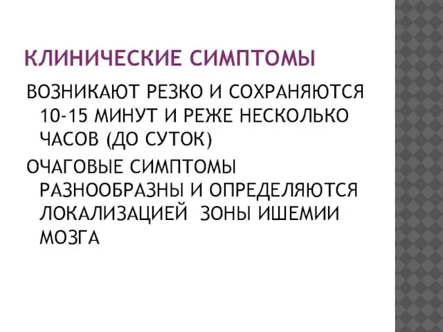 КЛИНИЧЕСКИЕ СИМПТОМЫ ВОЗНИКАЮТ РЕЗКО И СОХРАНЯЮТСЯ 10-15 МИНУТ И РЕЖЕ НЕСКОЛЬКО