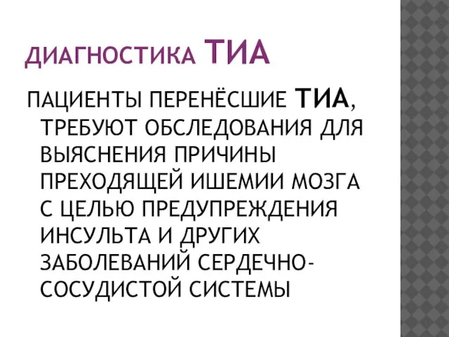 ДИАГНОСТИКА ТИА ПАЦИЕНТЫ ПЕРЕНЁСШИЕ ТИА, ТРЕБУЮТ ОБСЛЕДОВАНИЯ ДЛЯ ВЫЯСНЕНИЯ ПРИЧИНЫ ПРЕХОДЯЩЕЙ