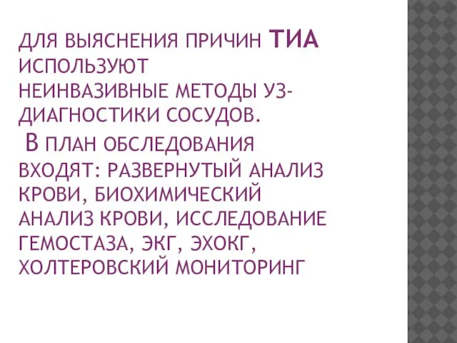 ДЛЯ ВЫЯСНЕНИЯ ПРИЧИН ТИА ИСПОЛЬЗУЮТ НЕИНВАЗИВНЫЕ МЕТОДЫ УЗ-ДИАГНОСТИКИ СОСУДОВ. В ПЛАН