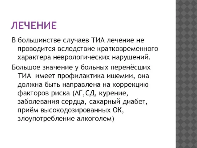 ЛЕЧЕНИЕ В большинстве случаев ТИА лечение не проводится вследствие кратковременного характера