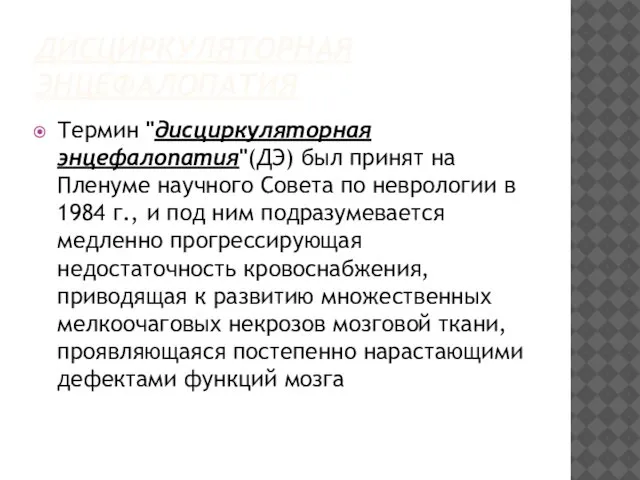 ДИСЦИРКУЛЯТОРНАЯ ЭНЦЕФАЛОПАТИЯ Термин "дисциркуляторная энцефалопатия"(ДЭ) был принят на Пленуме научного Совета