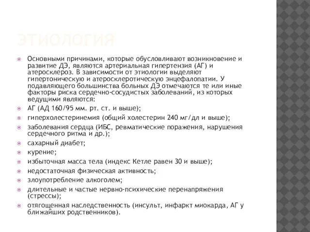 ЭТИОЛОГИЯ Основными причинами, которые обусловливают возникновение и развитие ДЭ, являются артериальная